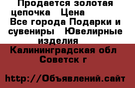 Продается золотая цепочка › Цена ­ 5 000 - Все города Подарки и сувениры » Ювелирные изделия   . Калининградская обл.,Советск г.